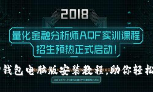 简单易懂的TP钱包电脑版安装教程，助你轻松管理数字资产
