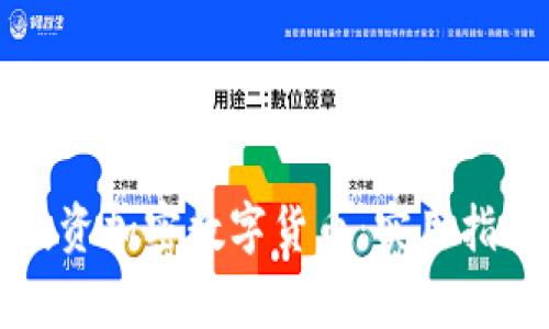 如何安全地投资加密数字货币：实用指南与常见误区