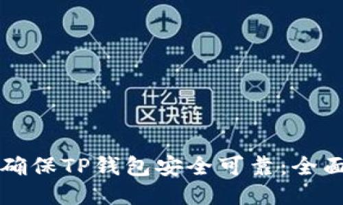 如何确保TP钱包安全可靠：全面指南