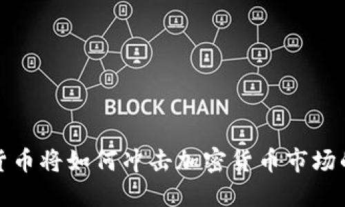 数字货币将如何冲击加密货币市场的未来
