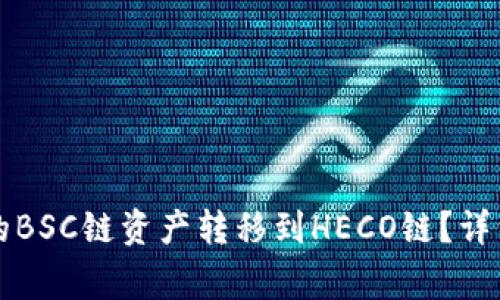 如何将TP钱包中的BSC链资产转移到HECO链？详细指南与注意事项