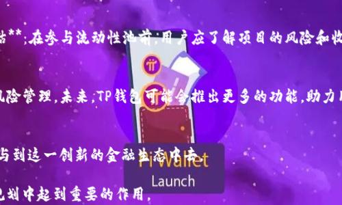 
了解TP钱包：币与池子的区别详解

关键词
TP钱包, 数字货币, 币与池子, 加密资产/guanjianci

1. 引言：数字资产管理的重要性
随着区块链技术的发展，数字资产逐渐成为人们投资和财富管理的重要工具。TP钱包作为一种便捷的数字资产存储和管理工具，受到越来越多用户的青睐。然而，许多用户在使用TP钱包时，对于钱包内的“币”和“池子”往往存在一定的困惑。本文将详细探讨这两者之间的区别，帮助用户更好地理解和管理自己的数字资产。

2. 什么是TP钱包？
TP钱包（Trust Wallet）是一个多链数字资产钱包，支持多种数字货币的存储和交易。用户可以在TP钱包中安全地存储各种区块链资产，同时参与到去中心化金融（DeFi）生态中。TP钱包以其用户友好的界面和强大的安全性能，成为众多数字货币投资者的重要工具。

3. 钱包中的“币”是什么？
在TP钱包中，“币”通常指的是用户直接拥有的数字资产。用户购买、接收或挖矿所得的加密货币都会存储在钱包中。这些币是用户自有的资产，拥有绝对的控制权和所有权。例如，当用户购买比特币或以太坊并将其存入TP钱包时，这些币就会直接显示在钱包内的资产列表中。

4. 技术解析：币的特性
1. **拥有权**：用户对其钱包中的币拥有完全的控制权。可以随时转账、售卖或者交换。br2. **价值波动**：币的价值受市场供需影响，价格波动较为明显，用户需要时刻关注市场动态。br3. **资产安全**：TP钱包通过私钥保护用户资产的安全，用户需要妥善保管自己的私钥，以防资产丢失。

5. 钱包中的“池子”是什么？
相较于“币”，“池子”通常指的是用户参与的流动性池或矿池。在去中心化金融（DeFi）中，流动性池是用户存入一定数量的数字资产，用于提供流动性，赚取手续费或收益。用户将币存入池中，通常会获得一定的回报。

6. 技术解析：池子的特性
1. **流动性回报**：用户将资产存入流动性池中，可以凭借提供的流动性获得收益。br2. **资产组合**：流动性池通常由多种数字资产组成，用户的资金分配在多个项目中，增加了投资的多样性。br3. **风险因素**：参与流动性池存在一定风险，如无常损失（Impermanent Loss）。用户在参与前需充分了解相关风险。

7. 币与池子的对比
在使用TP钱包时，币与池子之间有明显的区别：br1. **拥有权**：用户可以完全控制自己的币，而在池子中，用户将资产暂时转移到池中，无法直接控制。br2. **收益模式**：持币不一定能够产生收益，而存入流动性池则有机会获得收益。br3. **风险管理**：币的风险主要来自市场波动，而池子的风险则包括无常损失和项目风险。

8. 实际应用：如何管理币与池子
管理TP钱包中的币与池子需要一定的策略：br1. **关注市场动态**：用户应定期关注市场变化，及时调整自己的资产配置。br2. **风险评估**：在参与流动性池前，用户应了解项目的风险和收益情况，做出理性判断。br3. **资产多样化**：可考虑将一部分资产放在安全的持币状态，另一部分用于参与流动性池，以实现收益最大化。

9. 未来展望：TP钱包的潜力
随着DeFi和数字资产的普及，TP钱包易于使用的特点将使其吸引更多用户。同时，币与池子之间的理解将帮助用户更好地进行资产配置与风险管理。未来，TP钱包可能会推出更多的功能，助力用户更方便地管理和盈利。

10. 结论：智慧投资，从了解开始
了解TP钱包中币与池子的区别，是每一个用户进行智慧投资的基础。掌握这些知识后，用户能够更加自信地在数字资产领域中做出决策，参与到这一创新的金融生态中去。

通过以上各段的详细阐述，相信读者能够更好地理解TP钱包的币与池子之间的差异。学习如何合理管理自己的数字资产，将在未来的财务规划中起到重要的作用。