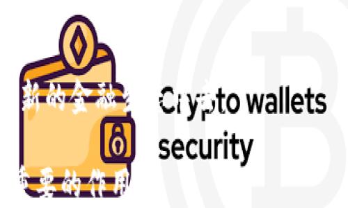 
了解TP钱包：币与池子的区别详解

关键词
TP钱包, 数字货币, 币与池子, 加密资产/guanjianci

1. 引言：数字资产管理的重要性
随着区块链技术的发展，数字资产逐渐成为人们投资和财富管理的重要工具。TP钱包作为一种便捷的数字资产存储和管理工具，受到越来越多用户的青睐。然而，许多用户在使用TP钱包时，对于钱包内的“币”和“池子”往往存在一定的困惑。本文将详细探讨这两者之间的区别，帮助用户更好地理解和管理自己的数字资产。

2. 什么是TP钱包？
TP钱包（Trust Wallet）是一个多链数字资产钱包，支持多种数字货币的存储和交易。用户可以在TP钱包中安全地存储各种区块链资产，同时参与到去中心化金融（DeFi）生态中。TP钱包以其用户友好的界面和强大的安全性能，成为众多数字货币投资者的重要工具。

3. 钱包中的“币”是什么？
在TP钱包中，“币”通常指的是用户直接拥有的数字资产。用户购买、接收或挖矿所得的加密货币都会存储在钱包中。这些币是用户自有的资产，拥有绝对的控制权和所有权。例如，当用户购买比特币或以太坊并将其存入TP钱包时，这些币就会直接显示在钱包内的资产列表中。

4. 技术解析：币的特性
1. **拥有权**：用户对其钱包中的币拥有完全的控制权。可以随时转账、售卖或者交换。br2. **价值波动**：币的价值受市场供需影响，价格波动较为明显，用户需要时刻关注市场动态。br3. **资产安全**：TP钱包通过私钥保护用户资产的安全，用户需要妥善保管自己的私钥，以防资产丢失。

5. 钱包中的“池子”是什么？
相较于“币”，“池子”通常指的是用户参与的流动性池或矿池。在去中心化金融（DeFi）中，流动性池是用户存入一定数量的数字资产，用于提供流动性，赚取手续费或收益。用户将币存入池中，通常会获得一定的回报。

6. 技术解析：池子的特性
1. **流动性回报**：用户将资产存入流动性池中，可以凭借提供的流动性获得收益。br2. **资产组合**：流动性池通常由多种数字资产组成，用户的资金分配在多个项目中，增加了投资的多样性。br3. **风险因素**：参与流动性池存在一定风险，如无常损失（Impermanent Loss）。用户在参与前需充分了解相关风险。

7. 币与池子的对比
在使用TP钱包时，币与池子之间有明显的区别：br1. **拥有权**：用户可以完全控制自己的币，而在池子中，用户将资产暂时转移到池中，无法直接控制。br2. **收益模式**：持币不一定能够产生收益，而存入流动性池则有机会获得收益。br3. **风险管理**：币的风险主要来自市场波动，而池子的风险则包括无常损失和项目风险。

8. 实际应用：如何管理币与池子
管理TP钱包中的币与池子需要一定的策略：br1. **关注市场动态**：用户应定期关注市场变化，及时调整自己的资产配置。br2. **风险评估**：在参与流动性池前，用户应了解项目的风险和收益情况，做出理性判断。br3. **资产多样化**：可考虑将一部分资产放在安全的持币状态，另一部分用于参与流动性池，以实现收益最大化。

9. 未来展望：TP钱包的潜力
随着DeFi和数字资产的普及，TP钱包易于使用的特点将使其吸引更多用户。同时，币与池子之间的理解将帮助用户更好地进行资产配置与风险管理。未来，TP钱包可能会推出更多的功能，助力用户更方便地管理和盈利。

10. 结论：智慧投资，从了解开始
了解TP钱包中币与池子的区别，是每一个用户进行智慧投资的基础。掌握这些知识后，用户能够更加自信地在数字资产领域中做出决策，参与到这一创新的金融生态中去。

通过以上各段的详细阐述，相信读者能够更好地理解TP钱包的币与池子之间的差异。学习如何合理管理自己的数字资产，将在未来的财务规划中起到重要的作用。