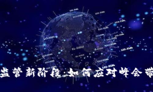 加密货币监管新阶段：如何应对峰会带来的挑战