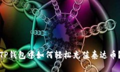 TP钱包中如何轻松充值泰达币？