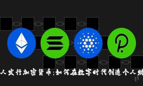 私人发行加密货币：如何在数字时代创造个人财富