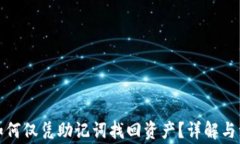 TP钱包如何仅凭助记词找回资产？详解