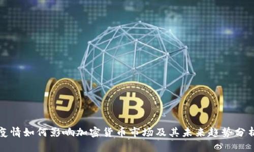 疫情如何影响加密货币市场及其未来趋势分析