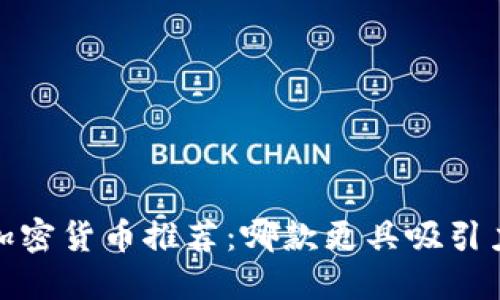 2023年最佳加密货币推荐：哪款更具吸引力和投资潜力？