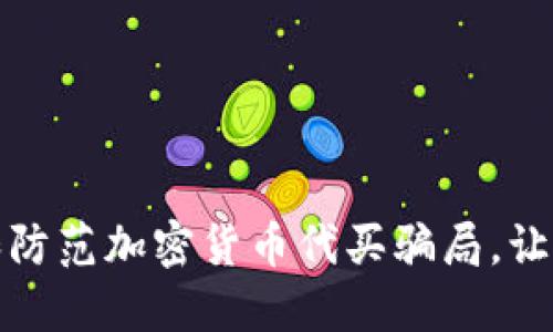 如何识别和防范加密货币代买骗局，让你安全投资