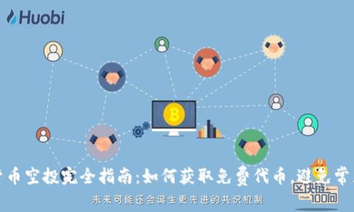 加密货币空投完全指南：如何获取免费代币，避免常见陷阱