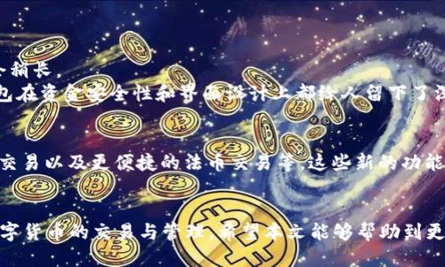   轻松找到T P钱包兑换USDT的最佳方法 / 

 guanjianci T P钱包, USDT, 数字货币, 交易平台 /guanjianci 

引言
在数字货币快速发展的今天，越来越多的人开始关注如何更方便地进行虚拟货币的兑换与交易。其中，T P钱包作为一个知名的数字资产管理工具，它的使用频率逐渐上升。许多用户希望利用T P钱包轻松兑换USDT，但对于如何操作仍然心存疑虑。本文将深入探讨在T P钱包中兑换USDT的相关方法，旨在帮助用户更好地应对这一痛点。

1. 什么是USDT？
USDT，即Tether，是一种广泛使用的稳定币。稳定币的特点是与法定货币（如美元）挂钩，使得它的价格保持相对稳定。USDT在加密货币市场的应用非常广泛，许多数字货币交易所都支持USDT交易。因此，了解USDT的重要性有助于我们更好地掌握数字货币市场。

2. T P钱包的基本功能及优势
T P钱包不仅提供基础的数字资产管理功能，还具备便捷的兑换功能。用户可以在钱包内轻松管理多种数字货币，包括比特币、以太坊和USDT等。相较于其他钱包，T P钱包界面友好，操作简单，非常适合新手用户使用。
此外，T P钱包还注重安全性，采用了多重加密技术和冷存储方案，保障用户资产的安全。在实际使用中，用户可以通过T P钱包快速完成数字货币的充值和提现，大幅提高了交易效率。

3. T P钱包如何兑换USDT
在T P钱包中兑换USDT的步骤非常简单，以下是详细的操作流程。
h43.1 下载和注册T P钱包/h4
首先，用户需要在手机应用商店中下载T P钱包，并完成注册。注册时，请务必保护好自己的私钥和助记词，这些信息对账户安全至关重要。

h43.2 绑定支付方式/h4
在完成注册后，用户需要绑定一种支付方式，如银行卡或其他数字货币钱包。这一步骤同样重要，因为它关系到后续的兑换速度和便利性。

h43.3 进入兑换页面/h4
成功绑定支付方式后，打开T P钱包，找到“兑换”选项，并点击进入兑换页面。在这里，用户可以选择想要兑换的数字货币和数量。

h43.4 完成兑换/h4
在选择USDT后，输入兑换数量，确认付款信息并提交请求。系统将在几分钟内完成兑换，用户可以在钱包中查看到账信息。

4. 兑换USDT时需要注意的事项
尽管T P钱包的兑换过程简单，但在实际操作中，用户仍然需注意以下几个方面：
ul
listrong手续费：/strong每个交易平台的手续费不同，用户应提前了解并做出合理的预算。/li
listrong汇率波动：/strong数字货币的汇率变动频繁，及时关注汇率变化以获取更优的兑换时机。/li
listrong安全性：/strong确保下载官方应用，并定期更新。使用复杂的密码以增强账户安全。/li
listrong客服支持：/strong如在兑换过程中产生问题，及时联系T P钱包的客服部门以获取技术支持。/li
/ul

5. 用户反馈与经验分享
许多T P钱包用户分享了他们在兑换USDT时的亲身经历。一些用户指出，虽然T P钱包在整体体验上较为流畅，但在高峰时段兑换等待时间可能会稍长。
另一些用户提醒新用户，首次交易前最好先以小额测试交易，确认操作无误，避免不必要的资金损失。同时，他们也给予了积极的反馈，表示T P钱包在资金安全性和界面设计上都给人留下了深刻印象。

6. T P钱包的未来展望
随着区块链技术的发展和数字货币的普及，T P钱包也在不断进行更新与升级。未来，T P钱包可能会加入更多功能，比如更丰富的资产管理、社交交易以及更便捷的法币交易等。这些新的功能将进一步提升用户体验，帮助用户轻松搞定数字货币的所有需求。

结论
总体来说，T P钱包作为一个安全、简单的数字钱包，提供了便捷的USDT兑换方式。了解其操作流程和注意事项后，用户可以更快速、有效地进行数字货币的交易与管理。希望本文能够帮助到更多用户解决兑换USDT时遇到的痛点，享受数字货币带来的便利与乐趣。