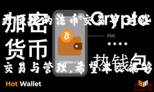   轻松找到T P钱包兑换USDT的最佳方法 / 

 guanjianci T P钱包, USDT, 数字货币, 交易平台 /guanjianci 

引言
在数字货币快速发展的今天，越来越多的人开始关注如何更方便地进行虚拟货币的兑换与交易。其中，T P钱包作为一个知名的数字资产管理工具，它的使用频率逐渐上升。许多用户希望利用T P钱包轻松兑换USDT，但对于如何操作仍然心存疑虑。本文将深入探讨在T P钱包中兑换USDT的相关方法，旨在帮助用户更好地应对这一痛点。

1. 什么是USDT？
USDT，即Tether，是一种广泛使用的稳定币。稳定币的特点是与法定货币（如美元）挂钩，使得它的价格保持相对稳定。USDT在加密货币市场的应用非常广泛，许多数字货币交易所都支持USDT交易。因此，了解USDT的重要性有助于我们更好地掌握数字货币市场。

2. T P钱包的基本功能及优势
T P钱包不仅提供基础的数字资产管理功能，还具备便捷的兑换功能。用户可以在钱包内轻松管理多种数字货币，包括比特币、以太坊和USDT等。相较于其他钱包，T P钱包界面友好，操作简单，非常适合新手用户使用。
此外，T P钱包还注重安全性，采用了多重加密技术和冷存储方案，保障用户资产的安全。在实际使用中，用户可以通过T P钱包快速完成数字货币的充值和提现，大幅提高了交易效率。

3. T P钱包如何兑换USDT
在T P钱包中兑换USDT的步骤非常简单，以下是详细的操作流程。
h43.1 下载和注册T P钱包/h4
首先，用户需要在手机应用商店中下载T P钱包，并完成注册。注册时，请务必保护好自己的私钥和助记词，这些信息对账户安全至关重要。

h43.2 绑定支付方式/h4
在完成注册后，用户需要绑定一种支付方式，如银行卡或其他数字货币钱包。这一步骤同样重要，因为它关系到后续的兑换速度和便利性。

h43.3 进入兑换页面/h4
成功绑定支付方式后，打开T P钱包，找到“兑换”选项，并点击进入兑换页面。在这里，用户可以选择想要兑换的数字货币和数量。

h43.4 完成兑换/h4
在选择USDT后，输入兑换数量，确认付款信息并提交请求。系统将在几分钟内完成兑换，用户可以在钱包中查看到账信息。

4. 兑换USDT时需要注意的事项
尽管T P钱包的兑换过程简单，但在实际操作中，用户仍然需注意以下几个方面：
ul
listrong手续费：/strong每个交易平台的手续费不同，用户应提前了解并做出合理的预算。/li
listrong汇率波动：/strong数字货币的汇率变动频繁，及时关注汇率变化以获取更优的兑换时机。/li
listrong安全性：/strong确保下载官方应用，并定期更新。使用复杂的密码以增强账户安全。/li
listrong客服支持：/strong如在兑换过程中产生问题，及时联系T P钱包的客服部门以获取技术支持。/li
/ul

5. 用户反馈与经验分享
许多T P钱包用户分享了他们在兑换USDT时的亲身经历。一些用户指出，虽然T P钱包在整体体验上较为流畅，但在高峰时段兑换等待时间可能会稍长。
另一些用户提醒新用户，首次交易前最好先以小额测试交易，确认操作无误，避免不必要的资金损失。同时，他们也给予了积极的反馈，表示T P钱包在资金安全性和界面设计上都给人留下了深刻印象。

6. T P钱包的未来展望
随着区块链技术的发展和数字货币的普及，T P钱包也在不断进行更新与升级。未来，T P钱包可能会加入更多功能，比如更丰富的资产管理、社交交易以及更便捷的法币交易等。这些新的功能将进一步提升用户体验，帮助用户轻松搞定数字货币的所有需求。

结论
总体来说，T P钱包作为一个安全、简单的数字钱包，提供了便捷的USDT兑换方式。了解其操作流程和注意事项后，用户可以更快速、有效地进行数字货币的交易与管理。希望本文能够帮助到更多用户解决兑换USDT时遇到的痛点，享受数字货币带来的便利与乐趣。