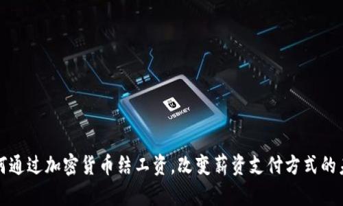 如何通过加密货币结工资，改变薪资支付方式的未来