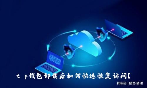 t p钱包卸载后如何快速恢复访问？
