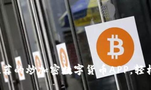 2023年最推荐的炒加密数字货币APP，轻松投资无压力