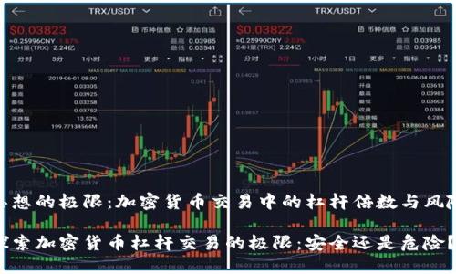 思想的极限：加密货币交易中的杠杆倍数与风险

探索加密货币杠杆交易的极限：安全还是危险？