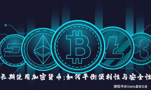 长期使用加密货币：如何平衡便利性与安全性