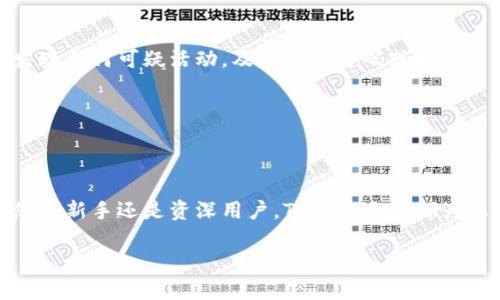 如何下载TP钱包电脑版：简单步骤和实用指南

TP钱包下载, TP钱包电脑版, 如何下载TP钱包, 钱包软件下载/guanjianci

一、什么是TP钱包？
TP钱包是一款用于数字资产管理的综合性钱包，支持各种主流区块链资产的存储与交易。随着区块链技术的发展和数字货币的普及，越来越多的人开始关注并使用TP钱包。这款钱包不仅支持多种数字货币的存储，还具备安全性高、使用简便等优点，是许多投资者的首选。

二、TP钱包的优势
TP钱包在众多数字钱包中脱颖而出，主要是因为其具备以下几大优势：
ul
    listrong安全性高：/strongTP钱包采用了多重加密技术，保证用户资产的安全，避免流失。/li
    listrong用户友好：/strong界面简洁、操作直观，即使是初学者也能轻松上手。/li
    listrong多币种支持：/strong支持多种数字货币，一次注册即可享受多资产管理。/li
    listrong社区活跃：/strong拥有活跃的用户社区和技术支持，用户在遇到问题时能得到及时帮助。/li
/ul

三、为什么选择TP钱包电脑版？
移动端的TP钱包已经十分便利，但是电脑版TP钱包提供了更大的操作空间和更丰富的功能，比如更快捷的交易查看、资产管理等。此外，电脑版力度更大的处理器和内存，使得在进行大宗交易时更加流畅。

四、TP钱包电脑版的下载步骤
下载TP钱包电脑版其实并不复杂，按照以下步骤操作就可以轻松完成：

h41. 访问官方网站/h4
打开浏览器，输入TP钱包的官方网站（确保网址的安全性），通常在官方网站上可以找到最新版本的下载链接。避免通过第三方网站下载，以确保软件的安全性。

h42. 找到下载链接/h4
在主页找到“下载”或“获取TP钱包”的链接，点击进入下载页面。这里会有不同版本的下载选项，选择适合您操作系统的版本（Windows或Mac）。

h43. 下载安装包/h4
点击下载链接后，浏览器会开始下载TP钱包的安装包。注意查看下载进度，待下载完成后，找到下载文件并打开。

h44. 安装TP钱包/h4
双击安装包，按照提示进行安装。安装期间，系统可能会询问是否允许该程序对计算机进行更改，请选择“是”。按步骤完成安装即可。安装完成后，您可以在计算机上找到TP钱包的快捷方式，点击打开即可使用。

五、TP钱包的初始设置
安装完成后，首次打开TP钱包会提示您进行初始设置：
ul
    listrong创建新钱包：/strong如果您是新用户，可以选择创建一个新钱包。在这个过程中，系统会提示您设置一个强密码，并备份助记词，务必保管好，以免遗忘导致资产无法找回。/li
    listrong导入已有钱包：/strong如果您已经有钱包，可以选择导入原有的钱包地址，也需要输入助记词来验证并访问您的数字资产。/li
/ul

六、常见问题解答
h41. TP钱包下载后一直闪退怎么办？/h4
如果您的TP钱包出现闪退的情况，首先检查您的操作系统是否符合要求，确保软件更新到最新版本。同时，也可以尝试重新安装软件，必要时清理缓存。

h42. 如何保障TP钱包的安全性？/h4
保障TP钱包安全性的关键在于做好密码保护和助记词备份。请定期更换您的密码，同时保持您的计算机安全，避免不明网站的访问。如果发现任何可疑活动，及时更改密码或解绑。

h43. TP钱包的交易费用是多少？/h4
TP钱包的交易费用因网络拥堵和不同数字货币而异。用户在进行交易时，系统会提示当前的交易费用，可以根据自己的需要进行选择。

七、总结
下载TP钱包电脑版是一个简单而直观的过程，通过以上步骤，大家应能顺利地在计算机上开启这一方便的数字资产管理工具。总之，无论您是新手还是资深用户，TP钱包无疑都为您的数字货币投资提供了更多便捷与安全的支持。希望大家能够充分利用TP钱包带来的优势，进行合理投资，提升您的数字资产管理能力。

这是关于TP钱包下载的完整指导，希望能帮助到大家！如有任何疑问，欢迎在官网或社区论坛中进行咨询。