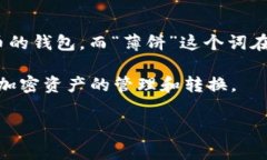 ＂TP钱包薄饼＂这个词通常在加密货币