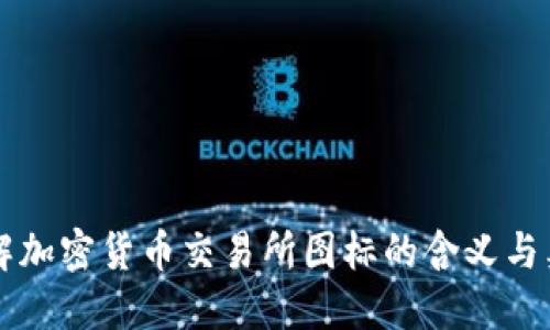 了解加密货币交易所图标的含义与象征