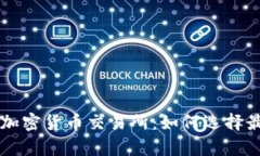 全面解析希腊加密货币交易所：如何选