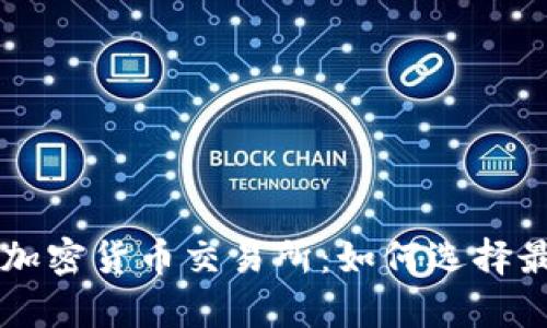 全面解析希腊加密货币交易所：如何选择最适合你的平台