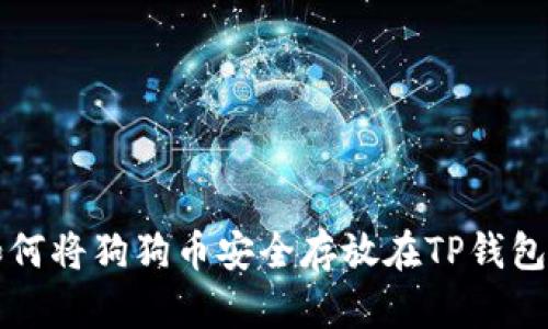 如何将狗狗币安全存放在TP钱包中