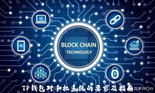
TP钱包对手机系统的要求及指南
