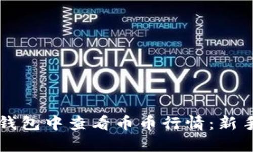 如何在TP钱包中查看币币行情：新手必看指南