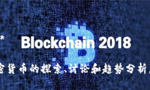 加密货币访谈节目可以有许多不同的名称，以下是一些创意建议：

1. **数字货币对话** 
2. **加密访谈**
3. **链上时刻** 
4. **币圈对话** 
5. **加密视角**
6. **区块链世纪访谈**
7. **数字资产访谈**
8. **币问天下**
9. **加密智库**
10. **虚拟货币探讨** 

这些名称可以涵盖加密货币的探索、讨论和趋势分析，希望能对你有所启发。