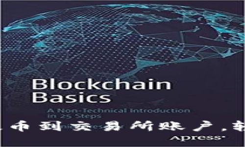 详解：如何从TP钱包提币到交易所账户，轻松操控您的数字资产