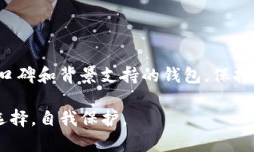 在讨论是否可以将TP钱包假钱包升级版本的问题之前，我们首先需要了解TP钱包以及假钱包的概念。

什么是TP钱包？
TP钱包是一种数字货币钱包，支持多种主流区块链和代币。TP钱包的功能主要包括数字资产的存储、交易和管理等，提供给用户一种安全、便捷的数字货币管理方式。

什么是假钱包？
假钱包通常是指那些无法为用户提供实际价值的数字钱包，可能是由于安全问题、未经授权的复制品或与真实钱包功能不匹配的版本。这类钱包可能伪装得相当精致，但从根本上看，用户在使用这些钱包时会面临资金安全和隐私泄露的风险。

假钱包是否可以升级？
假钱包的升级问题是一个复杂的议题。从技术上讲，所谓的“升级”往往依赖于钱包本身的开发与维护。如果假钱包的开发者并不存在，那么其“升级”不仅是不可能的，且在使用过程中可能面临安全隐患。

升级的必要性与风险
对于真正的数字钱包而言，升级新版本主要是为了性能、修复漏洞和引入新功能。然而，假钱包不具备这些特性。用户在选择钱包时，重点应放在其安全性和稳定性。因此，使用假钱包并尝试进行“升级”似乎并没有必要，甚至可能会引发更多的问题。

如何识别假钱包？
为了保护自己的资产，用户必须学习如何识别假钱包。识别假钱包的方法包括但不限于：
ul
    li检查钱包的官方渠道，比如官方网站、社交媒体账号等。/li
    li查看用户评价和反馈，尤其是在信誉良好的社区或论坛中。/li
    li关注钱包的开发活动，真正的开发团队会 регулярно обновлять свое ПО. /li
/ul

安全使用数字钱包的建议
在选择和使用数字钱包时，用户应遵循一些基本的安全注意事项，以保护自己的数字资产：
ul
    li选择正规、知名的数字钱包，避免使用不明来源的钱包。/li
    li定期更新钱包软件，以获得最新的安全补丁。/li
    li使用强密码和多因素身份验证提高安全性。/li
/ul

总结
对于TP钱包假钱包而言，尝试进行“升级”并不现实，且风险重重。用户在选择数字钱包时，应选择那些有良好口碑和背景支持的钱包，保持警惕，确保自身资产的安全。 

总之，面对不断变化的数字资产环境，了解钱包的真实性和安全性是至关重要的。希望每位用户都能够理智选择，自我保护。