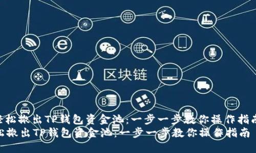 : 轻松撤出TP钱包资金池：一步一步教你操作指南  
轻松撤出TP钱包资金池：一步一步教你操作指南
