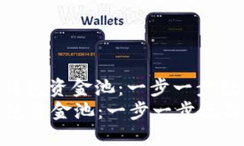 : 轻松撤出TP钱包资金池：一步一步教你操作指南  
轻松撤出TP钱包资金池：一步一步教你操作指南