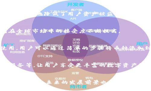 什么是TP钱包？
TP钱包是一种数字货币钱包，它可以安全地存储和管理用户的加密资产。在当前的数字经济时代，随着区块链技术的快速发展，越来越多的人开始了解和使用数字货币钱包。TP钱包具有用户友好的界面以及多种功能，吸引了大量用户的关注。

TP钱包的全球性特点
作为一种数字钱包，TP钱包的确具有全球性。无论您身在何处，只要有互联网连接，就可以使用TP钱包进行数字资产的存储和管理。这使得TP钱包成为跨国交易和全球用户都能方便使用的工具。

为什么选择TP钱包？
选择TP钱包的原因有很多。首先，它支持多种主流加密货币，方便用户管理不同种类的资产。其次，TP钱包在安全性和隐私保护方面有着良好的表现，极大地降低了用户资产被盗或信息泄露的风险。此外，TP钱包的界面设计现代化，用户可以轻松上手，快速完成各种操作，无论您是新手还是经验丰富的交易者，都能找到合适的功能。

TP钱包在全球市场的接受度
TP钱包在全球范围内得到了较为广泛的认可与使用。许多国家和地区的用户都开始采用TP钱包作为他们的主要数字货币钱包，这标志着TP钱包在全球市场中的接受度不断提高。

TP钱包的用户体验
用户的体验是TP钱包能否在全球性市场中生存的重要因素之一。TP钱包提供了一系列简化的功能，使得即使是没有技术背景的用户也能轻松使用。用户可以通过简单的步骤将币种添加到钱包中，进行购买和交易。该应用程序也提供良好的客户支持，以帮助用户解决在使用过程中遇到的问题。

TP钱包的未来发展趋势
随着数字货币市场的发展，TP钱包也在不断更新和提升。未来，我们可以预见TP钱包会加入更多的功能，比如智能合约支持、去中心化金融（DeFi）服务等，让用户享受更丰富的数字资产管理体验。同时，随着区块链技术的创新，TP钱包可能会进一步增强其安全性和用户隐私保护，确保用户的资产安全。

总结
总之，TP钱包的全球性使其成为越来越多数字货币爱好者的选择。通过优质的用户体验与多样化的功能，TP钱包为用户的数字资产管理提供了便利与安全，未来的发展前景也十分看好。无论您是初学者还是资深投资者，TP钱包都能成为您理想的数字钱包选择。