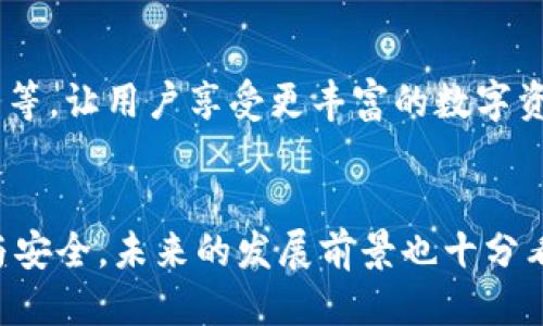 什么是TP钱包？
TP钱包是一种数字货币钱包，它可以安全地存储和管理用户的加密资产。在当前的数字经济时代，随着区块链技术的快速发展，越来越多的人开始了解和使用数字货币钱包。TP钱包具有用户友好的界面以及多种功能，吸引了大量用户的关注。

TP钱包的全球性特点
作为一种数字钱包，TP钱包的确具有全球性。无论您身在何处，只要有互联网连接，就可以使用TP钱包进行数字资产的存储和管理。这使得TP钱包成为跨国交易和全球用户都能方便使用的工具。

为什么选择TP钱包？
选择TP钱包的原因有很多。首先，它支持多种主流加密货币，方便用户管理不同种类的资产。其次，TP钱包在安全性和隐私保护方面有着良好的表现，极大地降低了用户资产被盗或信息泄露的风险。此外，TP钱包的界面设计现代化，用户可以轻松上手，快速完成各种操作，无论您是新手还是经验丰富的交易者，都能找到合适的功能。

TP钱包在全球市场的接受度
TP钱包在全球范围内得到了较为广泛的认可与使用。许多国家和地区的用户都开始采用TP钱包作为他们的主要数字货币钱包，这标志着TP钱包在全球市场中的接受度不断提高。

TP钱包的用户体验
用户的体验是TP钱包能否在全球性市场中生存的重要因素之一。TP钱包提供了一系列简化的功能，使得即使是没有技术背景的用户也能轻松使用。用户可以通过简单的步骤将币种添加到钱包中，进行购买和交易。该应用程序也提供良好的客户支持，以帮助用户解决在使用过程中遇到的问题。

TP钱包的未来发展趋势
随着数字货币市场的发展，TP钱包也在不断更新和提升。未来，我们可以预见TP钱包会加入更多的功能，比如智能合约支持、去中心化金融（DeFi）服务等，让用户享受更丰富的数字资产管理体验。同时，随着区块链技术的创新，TP钱包可能会进一步增强其安全性和用户隐私保护，确保用户的资产安全。

总结
总之，TP钱包的全球性使其成为越来越多数字货币爱好者的选择。通过优质的用户体验与多样化的功能，TP钱包为用户的数字资产管理提供了便利与安全，未来的发展前景也十分看好。无论您是初学者还是资深投资者，TP钱包都能成为您理想的数字钱包选择。