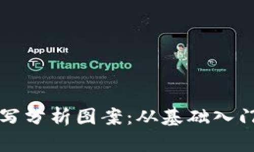 加密货币手写分析图案：从基础入门到实际应用