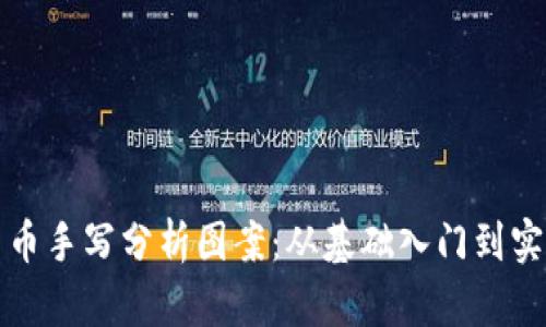 加密货币手写分析图案：从基础入门到实际应用