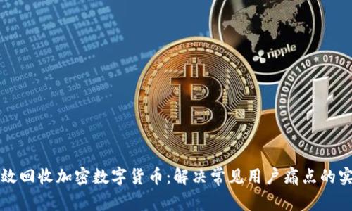 如何有效回收加密数字货币：解决常见用户痛点的实用指南