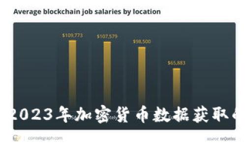 全面解析：2023年加密货币数据获取的最佳途径