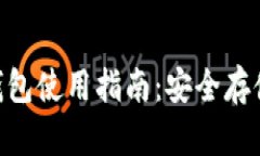 TP中的BTC钱包使用指南：安全存储和高