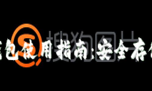 TP中的BTC钱包使用指南：安全存储和高效交易