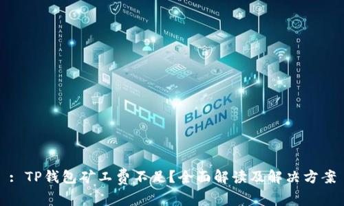 : TP钱包矿工费不足？全面解读及解决方案