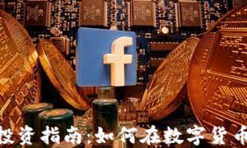 
ATFX 加密货币投资指南：如何在数字货币市场中稳健获利