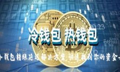 TP冷钱包转账延迟解决方案：快速找到