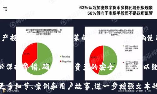   
为什么国内无法下载TP钱包？探究背后的原因与解决方案  

TP钱包, 下载问题, 区块链钱包, 数字资产/guanjianci  

一、TP钱包简介  
TP钱包，作为一款热门的区块链钱包，其提供了方便、高效的数字资产管理服务。用户不仅可以存储和管理多种加密货币，还能进行资产的交易、转账等操作。在加密货币行业日渐兴起的背景下，TP钱包凭借其易用性和安全性受到了广大用户的青睐。  

二、国内下载TP钱包的现状  
尽管TP钱包在全球范围内都有相当高的使用率，但在中国大陆地区却面临着无法下载的问题。这一现象让不少用户感到困惑，特别是在数字资产日渐普及的今日，越来越多的人希望能够体验这一钱包带来的便利。  

三、TP钱包无法下载的原因  
国内用户无法下载TP钱包的原因，主要可以归结为以下几方面：  
1. **政策监管**  
中国对加密货币行业的监管政策日益严格，自2017年以来，多次发布相关禁令。这些政策影响了包括TP钱包在内的许多区块链项目，使得它们在国内的推广和使用受到限制。  
2. **应用商店限制**  
在Google Play和App Store等主流应用商店中，TP钱包及其他同类加密钱包往往因为合规性和政策风险被屏蔽或下架。这使得用户即使想下载，也很难找到合适的平台。  
3. **地域限制**  
为遵循当地法律法规，一些数字资产钱包会对特定区域的用户设置下载限制。因此，国内用户在尝试下载时会受到地理位置的约束。  

四、解决下载TP钱包的方法  
尽管面临上述种种困难，用户仍然可以尝试以下几种方法来下载和使用TP钱包：  
1. **使用VPN**  
通过VPN可以改变用户的IP地址，仿佛用户身处其他国家或地区，从而绕开下载限制。这是一种相对常用的方法，但也需注意VPN的安全性和可靠性。  
2. **寻找第三方渠道**  
一些第三方网站或社区提供TP钱包的APK文件下载，用户可通过这些非官方渠道获取。但在此过程中一定要小心，确保来源的安全和文件的完整性，以避免下载到恶意软件。  
3. **使用网页版**  
如果无法下载应用，用户可以尝试通过TP钱包的网页版进行资产的管理和操作。虽然体验上可能有些许差别，但仍能保留基本功能。  

五、注意事项与风险  
尽管存在下载的方法，但用户在采取行动时应格外谨慎。使用第三方渠道时，有可能面临安全隐患，例如个人信息泄露或资产损失。此外，监管政策的变化也可能影响使用体验。  

六、结论  
综合来说，TP钱包因政策、市场等多种因素在国内无法直接下载。用户欲使用时，可以尝试VPN、第三方渠道等方法，同时务必保持警惕，确保个人资产的安全。虽然难以绕过这一限制，但随着区块链技术的不断进步和政策的逐步完善，未来或许会迎来越来越多的应用和服务进入国内市场。  

这个大纲及其内容提供了一个良好的开端，确保了涵盖用户痛点并提供解决方案。在实际书写过程中，可以根据需要添加更多细节、案例和用户故事，进一步增强文本的情感化和文化关联性，从而提升文章质量与效果。