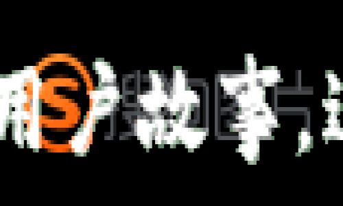   
为什么国内无法下载TP钱包？探究背后的原因与解决方案  

TP钱包, 下载问题, 区块链钱包, 数字资产/guanjianci  

一、TP钱包简介  
TP钱包，作为一款热门的区块链钱包，其提供了方便、高效的数字资产管理服务。用户不仅可以存储和管理多种加密货币，还能进行资产的交易、转账等操作。在加密货币行业日渐兴起的背景下，TP钱包凭借其易用性和安全性受到了广大用户的青睐。  

二、国内下载TP钱包的现状  
尽管TP钱包在全球范围内都有相当高的使用率，但在中国大陆地区却面临着无法下载的问题。这一现象让不少用户感到困惑，特别是在数字资产日渐普及的今日，越来越多的人希望能够体验这一钱包带来的便利。  

三、TP钱包无法下载的原因  
国内用户无法下载TP钱包的原因，主要可以归结为以下几方面：  
1. **政策监管**  
中国对加密货币行业的监管政策日益严格，自2017年以来，多次发布相关禁令。这些政策影响了包括TP钱包在内的许多区块链项目，使得它们在国内的推广和使用受到限制。  
2. **应用商店限制**  
在Google Play和App Store等主流应用商店中，TP钱包及其他同类加密钱包往往因为合规性和政策风险被屏蔽或下架。这使得用户即使想下载，也很难找到合适的平台。  
3. **地域限制**  
为遵循当地法律法规，一些数字资产钱包会对特定区域的用户设置下载限制。因此，国内用户在尝试下载时会受到地理位置的约束。  

四、解决下载TP钱包的方法  
尽管面临上述种种困难，用户仍然可以尝试以下几种方法来下载和使用TP钱包：  
1. **使用VPN**  
通过VPN可以改变用户的IP地址，仿佛用户身处其他国家或地区，从而绕开下载限制。这是一种相对常用的方法，但也需注意VPN的安全性和可靠性。  
2. **寻找第三方渠道**  
一些第三方网站或社区提供TP钱包的APK文件下载，用户可通过这些非官方渠道获取。但在此过程中一定要小心，确保来源的安全和文件的完整性，以避免下载到恶意软件。  
3. **使用网页版**  
如果无法下载应用，用户可以尝试通过TP钱包的网页版进行资产的管理和操作。虽然体验上可能有些许差别，但仍能保留基本功能。  

五、注意事项与风险  
尽管存在下载的方法，但用户在采取行动时应格外谨慎。使用第三方渠道时，有可能面临安全隐患，例如个人信息泄露或资产损失。此外，监管政策的变化也可能影响使用体验。  

六、结论  
综合来说，TP钱包因政策、市场等多种因素在国内无法直接下载。用户欲使用时，可以尝试VPN、第三方渠道等方法，同时务必保持警惕，确保个人资产的安全。虽然难以绕过这一限制，但随着区块链技术的不断进步和政策的逐步完善，未来或许会迎来越来越多的应用和服务进入国内市场。  

这个大纲及其内容提供了一个良好的开端，确保了涵盖用户痛点并提供解决方案。在实际书写过程中，可以根据需要添加更多细节、案例和用户故事，进一步增强文本的情感化和文化关联性，从而提升文章质量与效果。