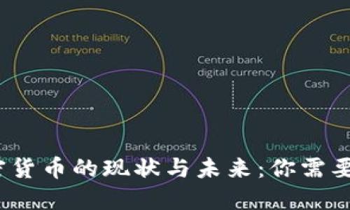 2023年加密货币的现状与未来：你需要了解的一切
