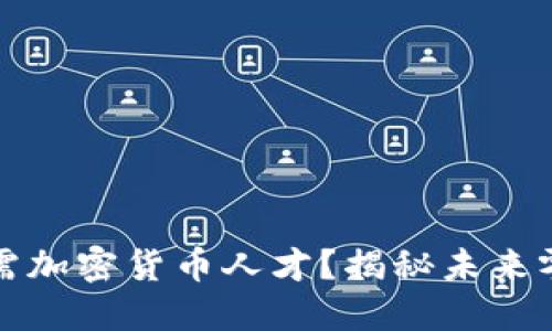 沃尔玛为何急需加密货币人才？揭秘未来零售的数字转型